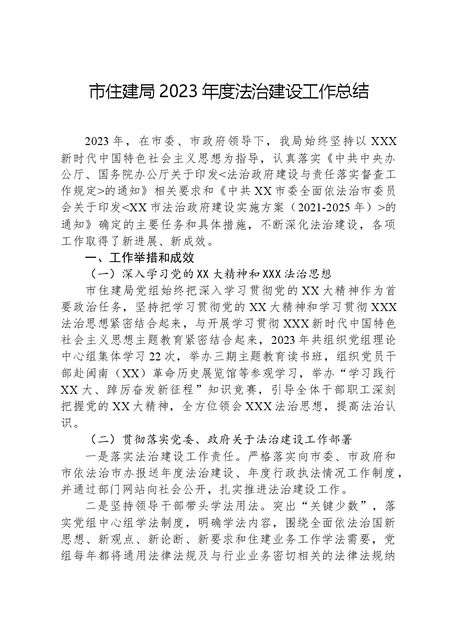 市住建局2023年度法治建设工作总结.docx,第1页预览