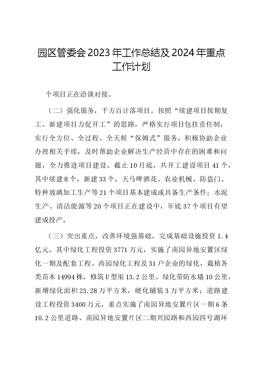 园区管委会2023年工作总结及2024年重点工作计划.docx,第1页预览