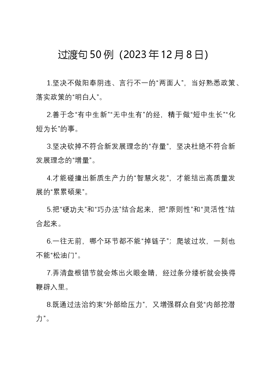 过渡句50例(2023年12月8日).docx,第1页预览