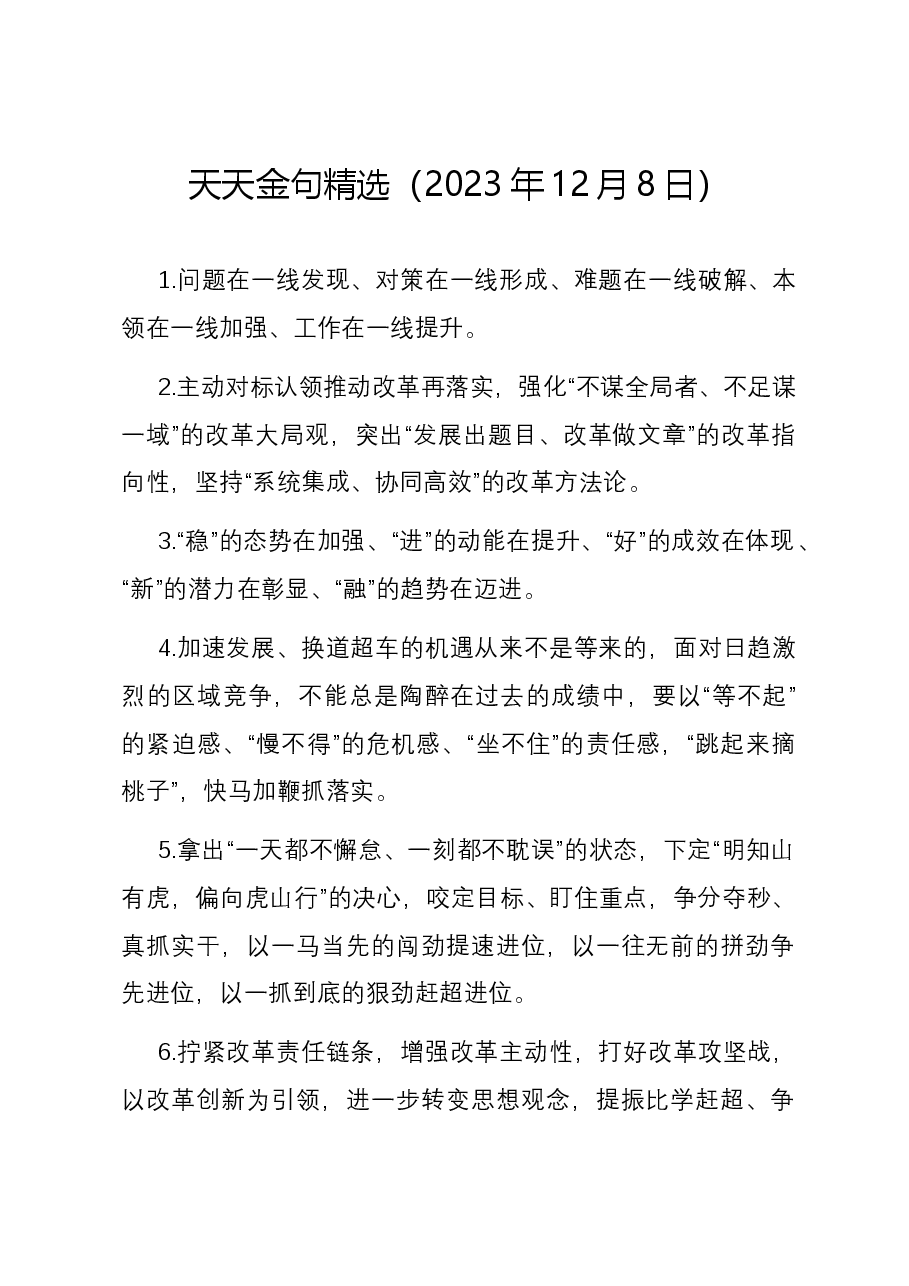 天天金句精选(2023年12月8日).docx,第1页预览