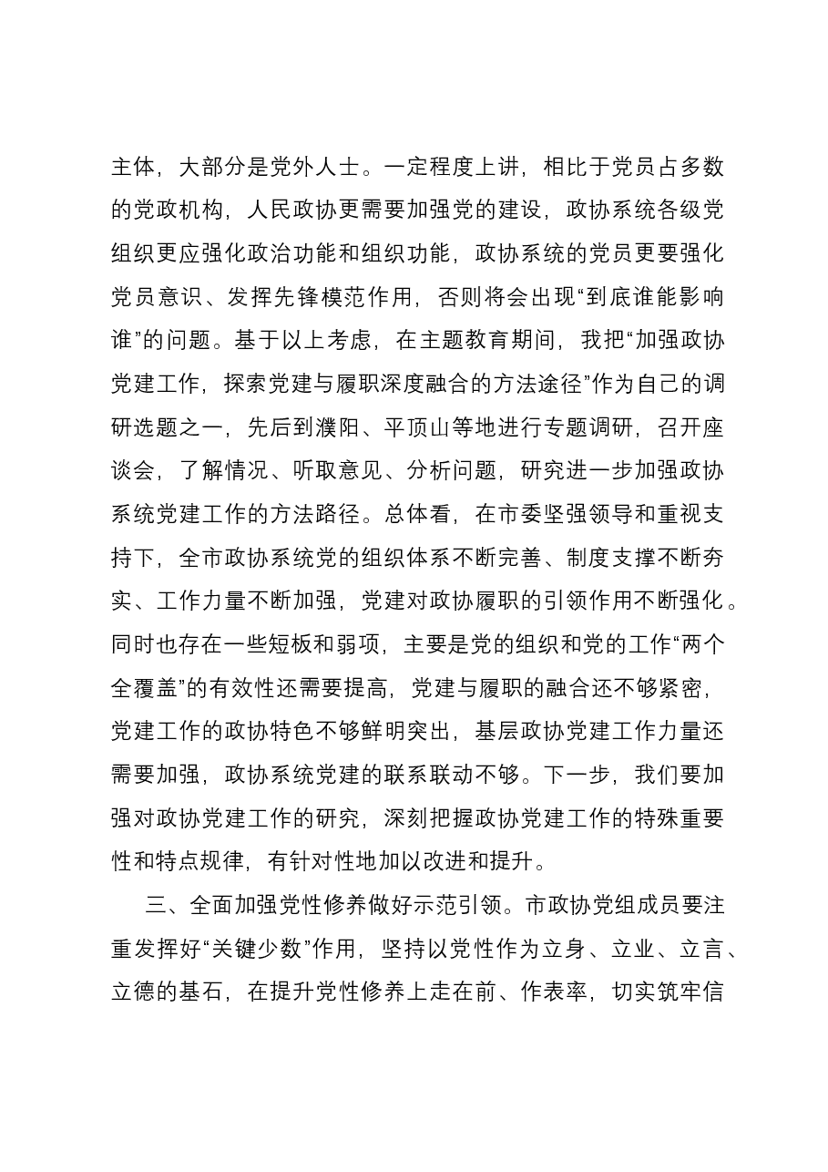 政协主席在市政协党组理论学习中心组集体学习研讨会上的讲话.docx,第3页预览