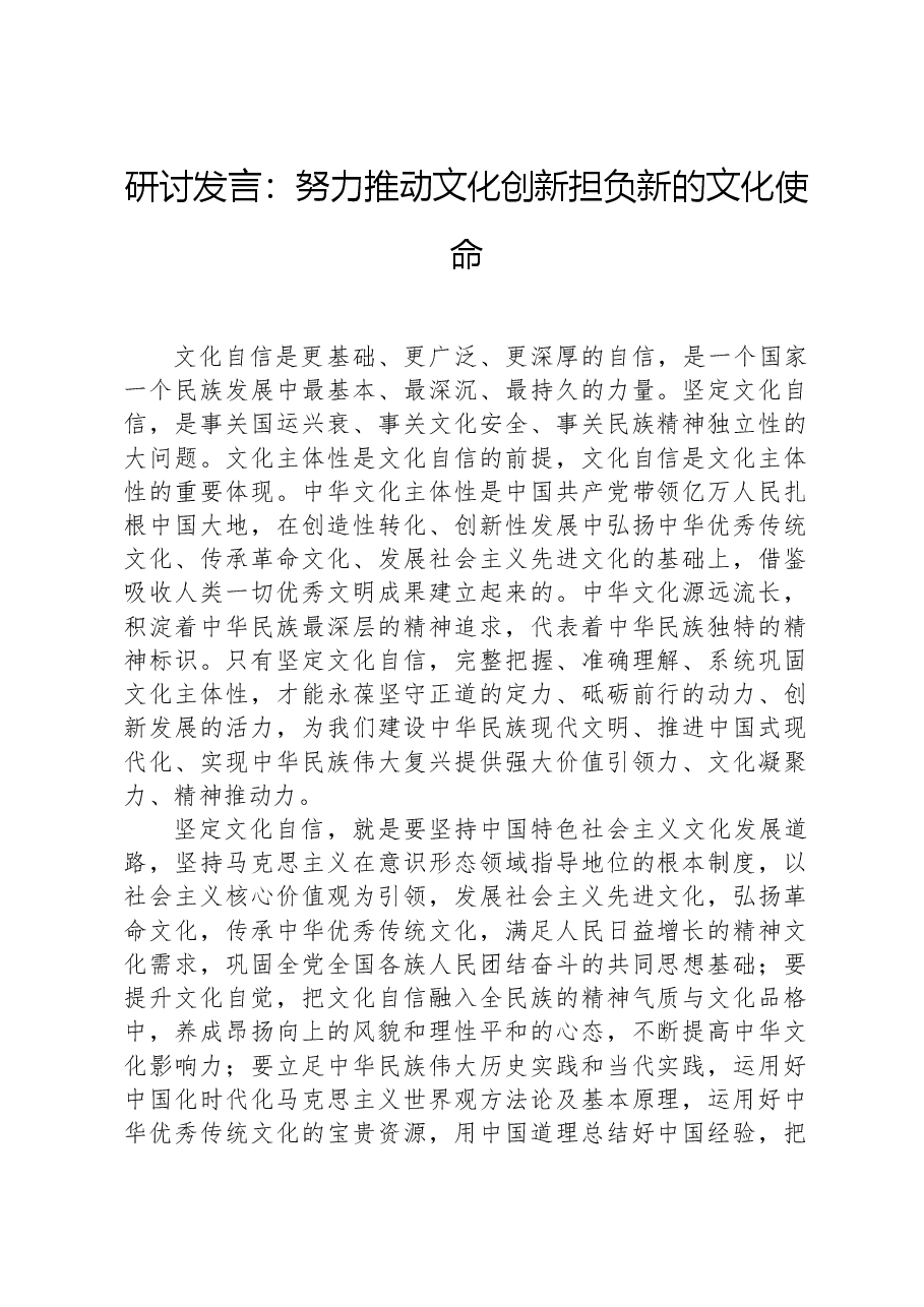 研讨发言:努力推动文化创新,担负新的文化使命.docx,第1页预览