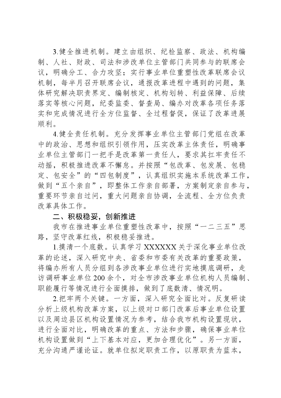 在全市深化事业单位改革工作推进会上的汇报发言.docx,第2页预览