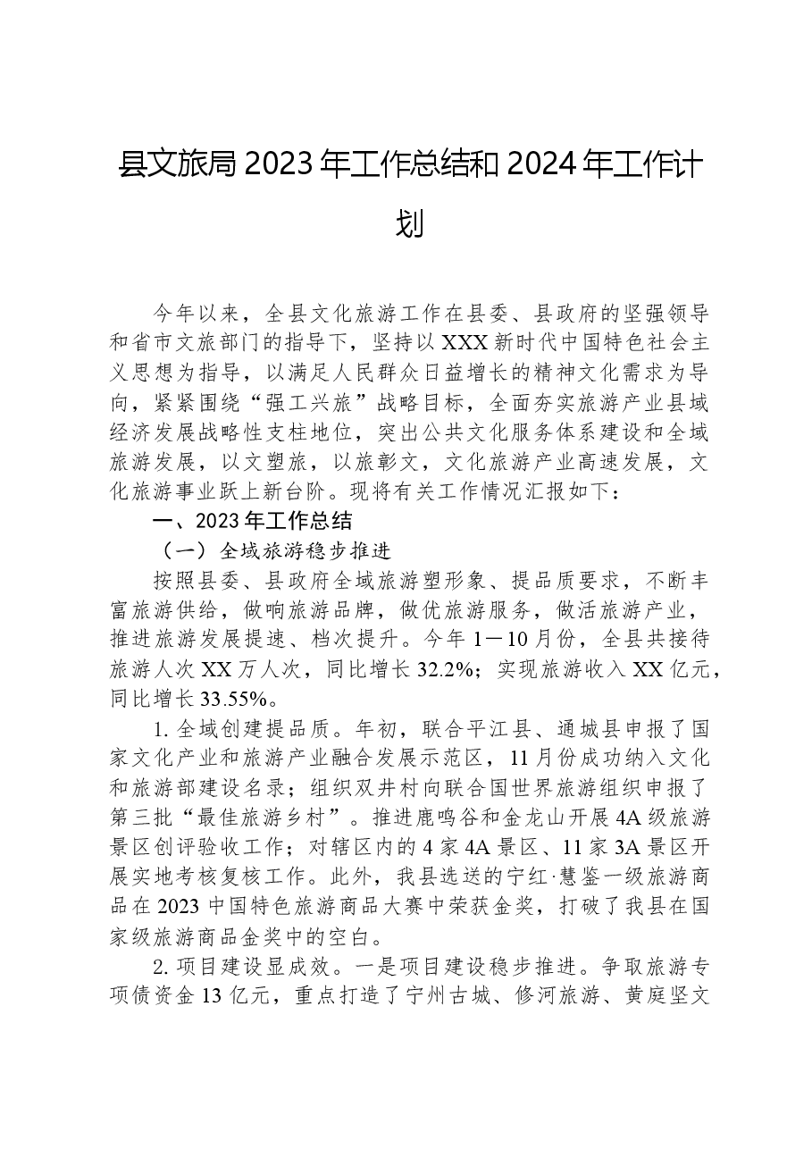 县文旅局2023年工作总结和2024年工作计划.docx,第1页预览
