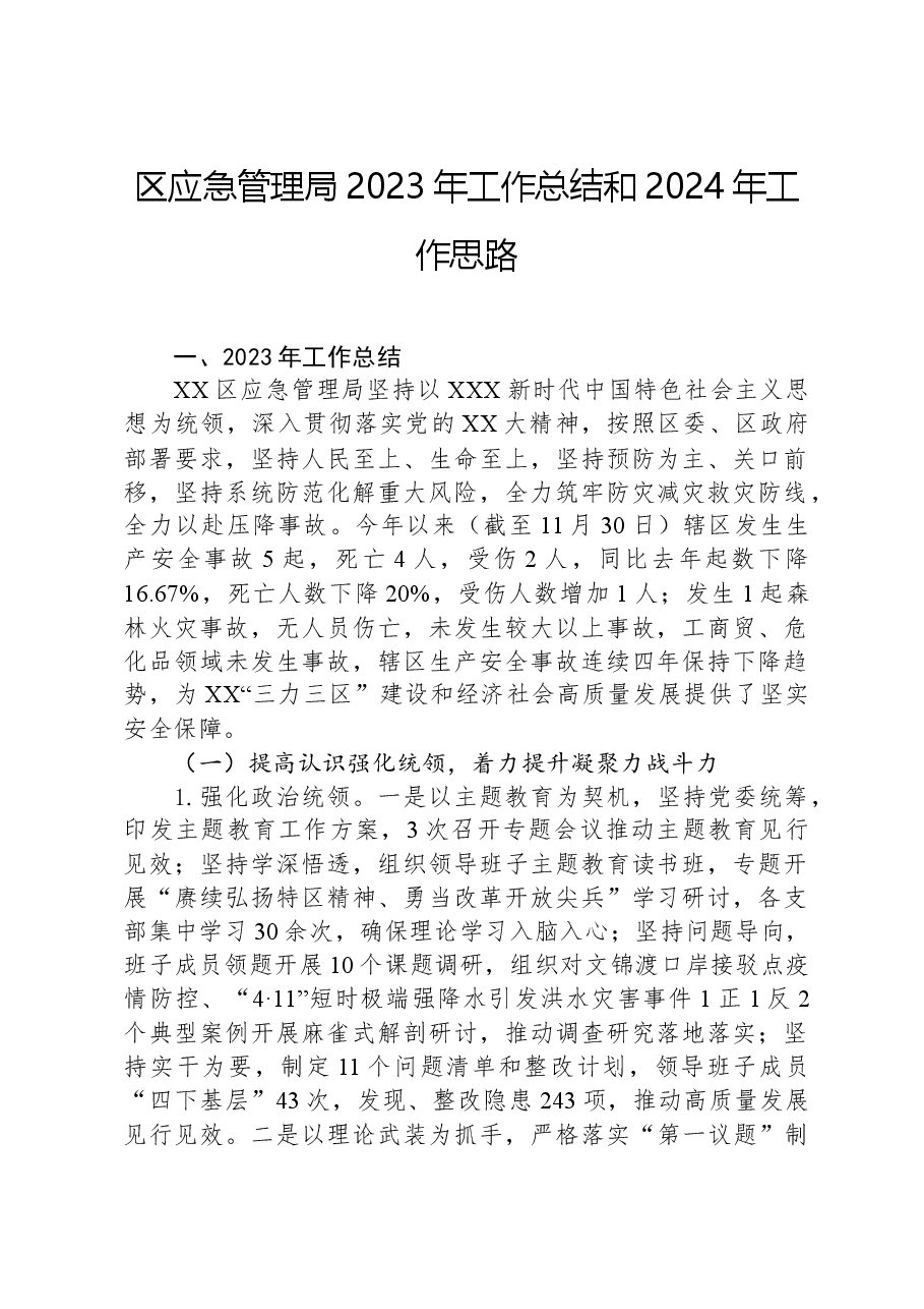 区应急管理局2023年工作总结和2024年工作思路.docx,第1页预览