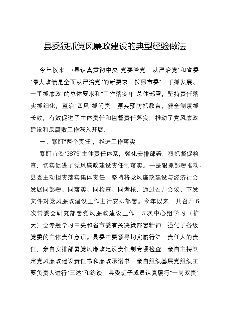 县委狠抓党风廉政建设的典型经验做法.docx,第1页预览
