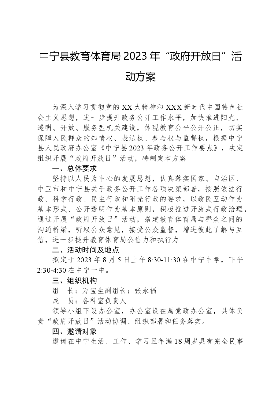 中宁县教育体育局2023年“政府开放日”活动方案.docx,第1页预览