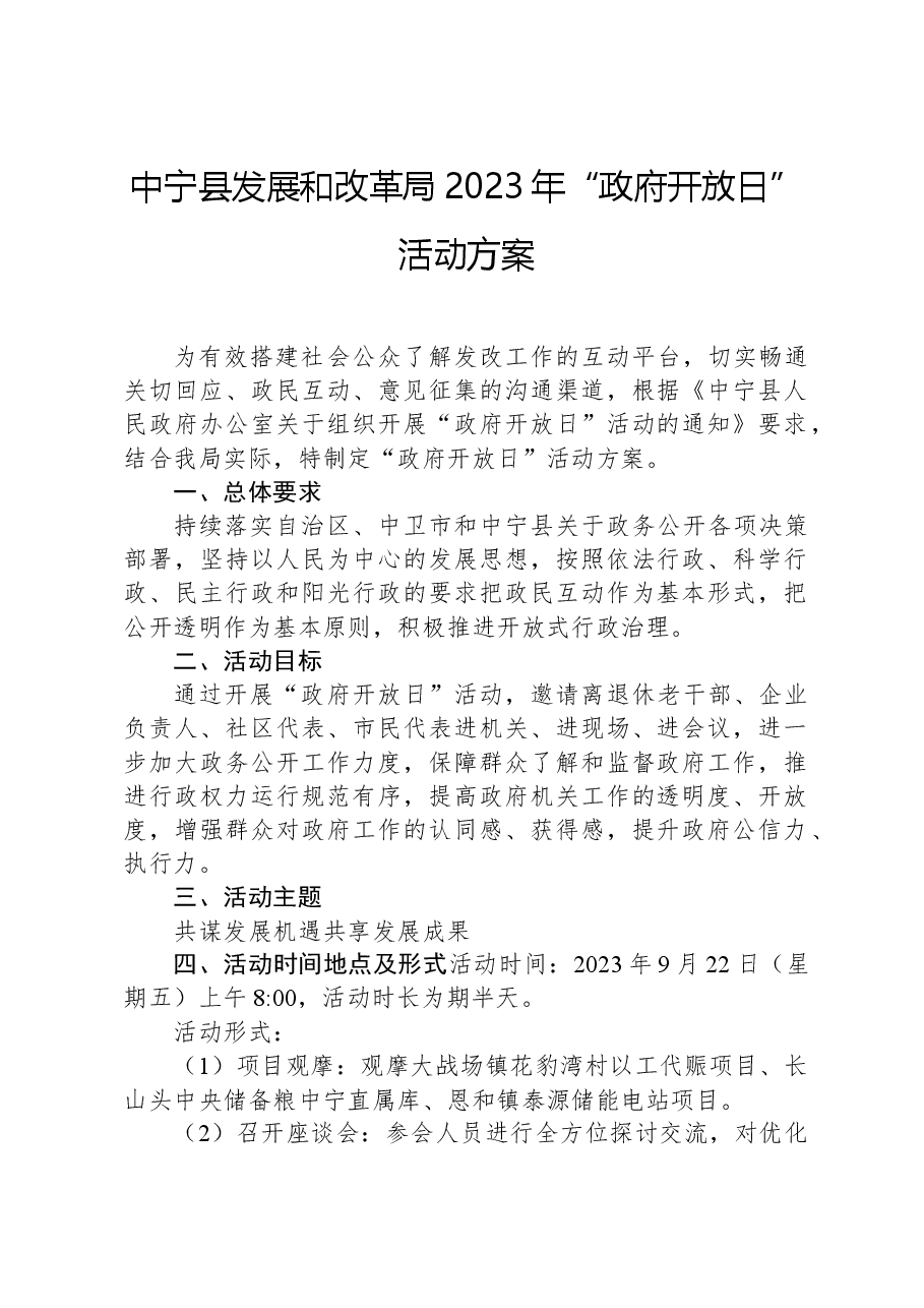 中宁县发展和改革局2023年“政府开放日”活动方案.docx，第1页预览