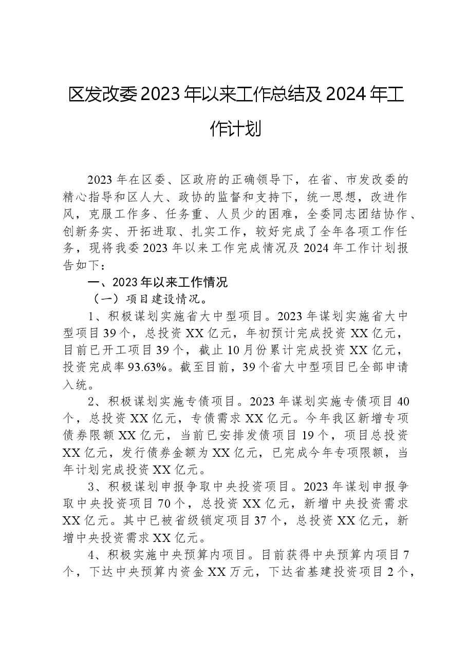 区发改委2023年以来工作总结及2024年工作计划.docx,第1页预览