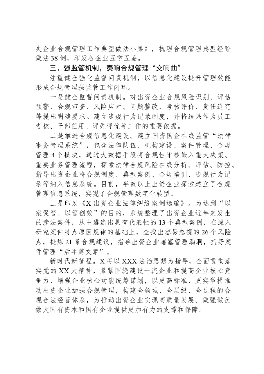 经验交流:加强国企合规建设促进国资健康发展.docx,第3页预览
