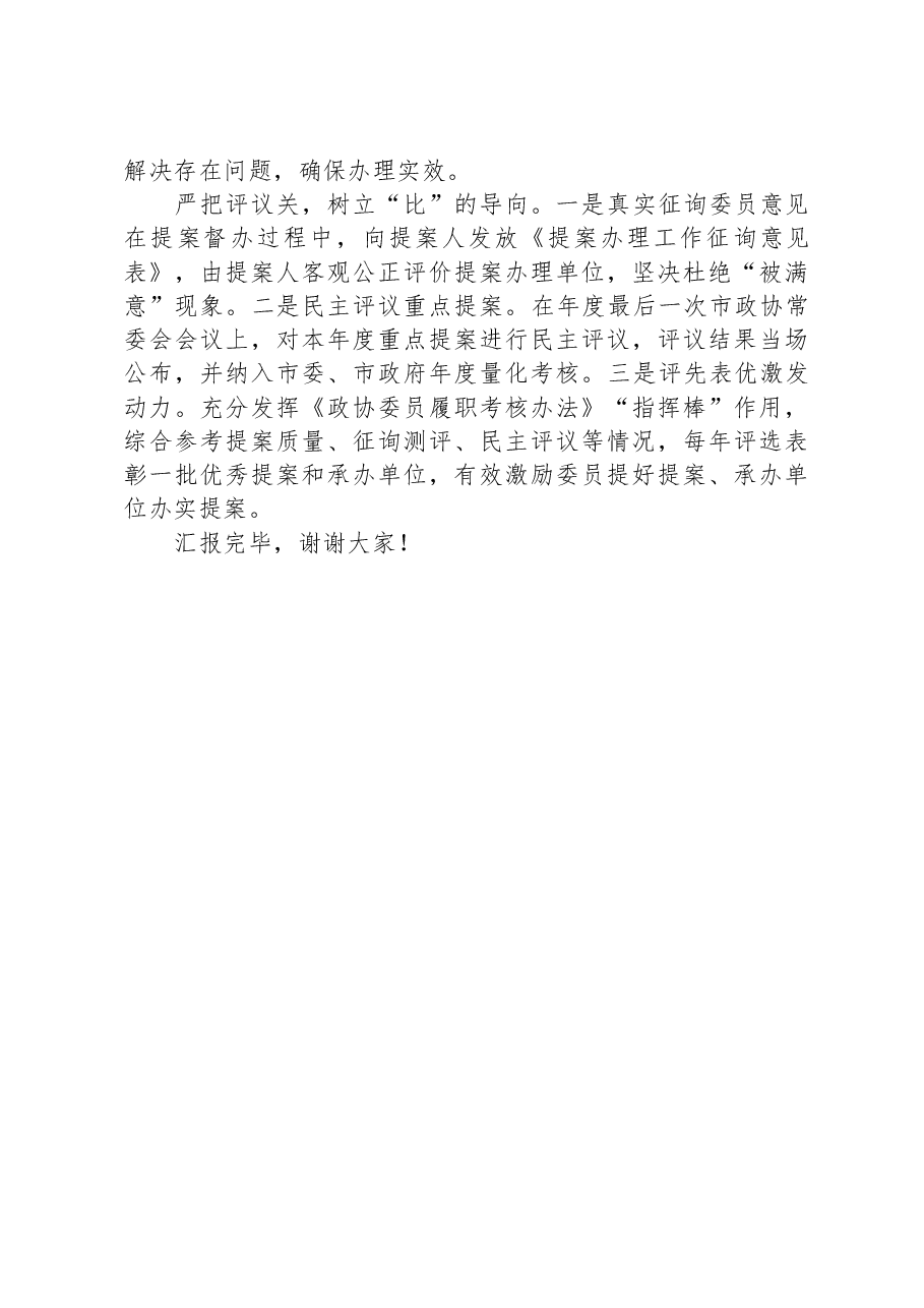 在全市政协提案办理工作经验交流座谈会上的发言.docx,第4页预览