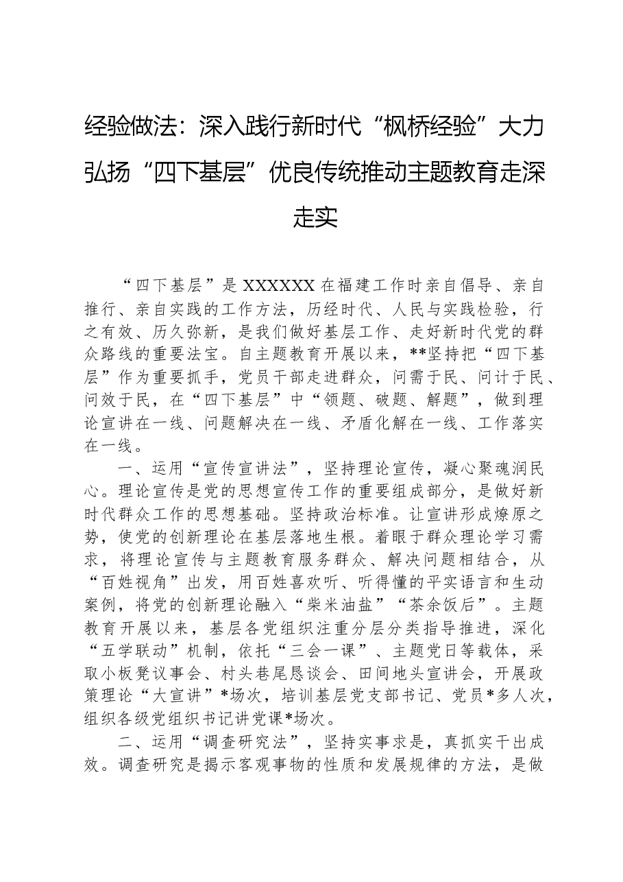经验做法：深入践行新时代“枫桥经验”大力弘扬“四下基层”优良传统推动主题教育走深走实.docx，第1页预览