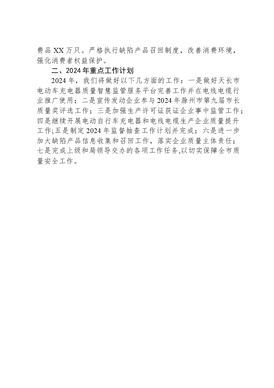 质量发展与安全监督股2023年工作总结及2024年重点工作计划.docx,第3页预览