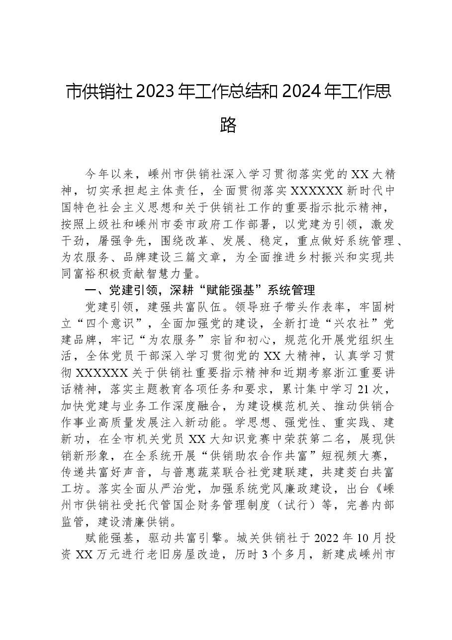 市供销社2023年工作总结和2024年工作思路.docx,第1页预览
