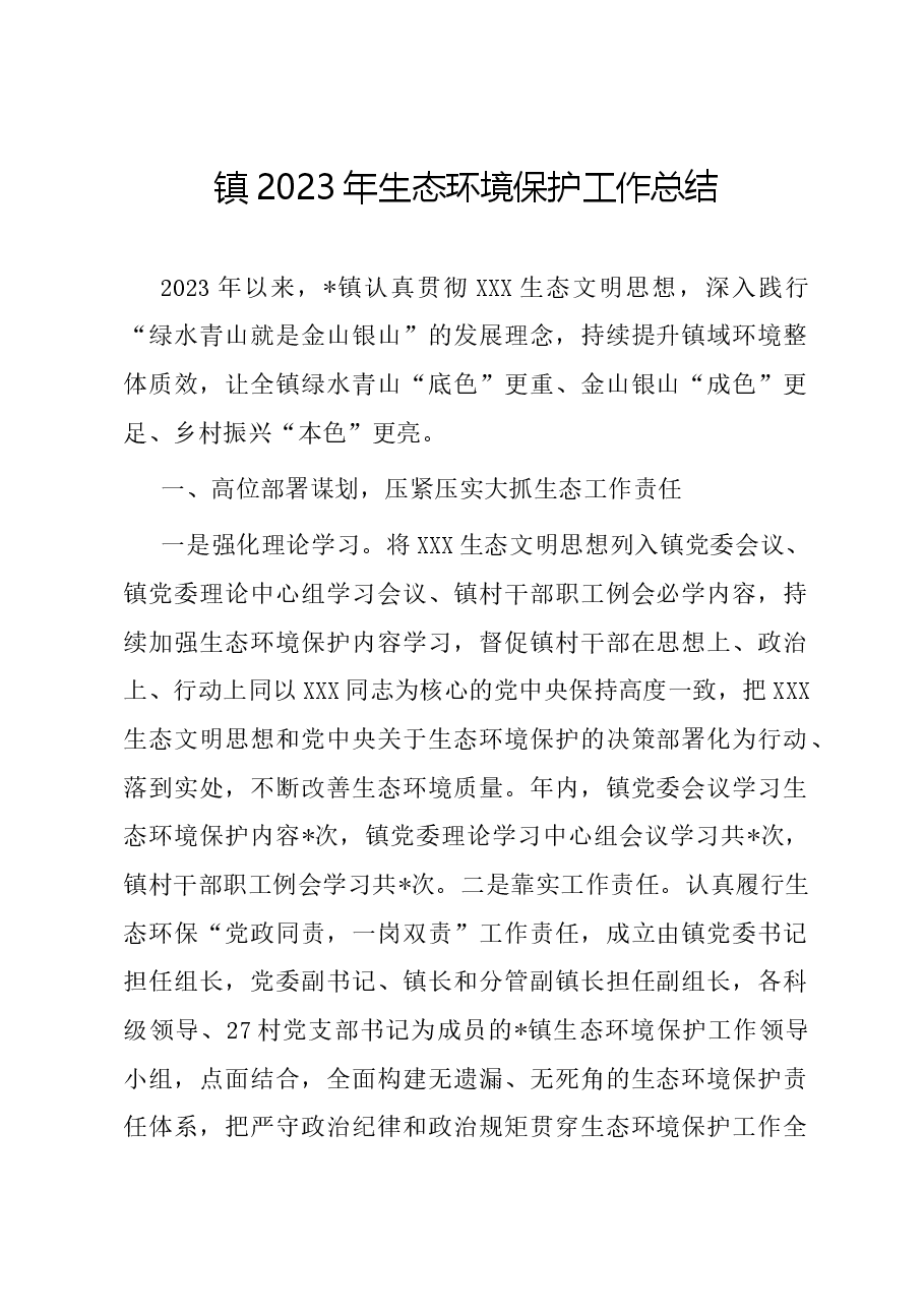 镇2023年生态环境保护工作总结.docx,第1页预览