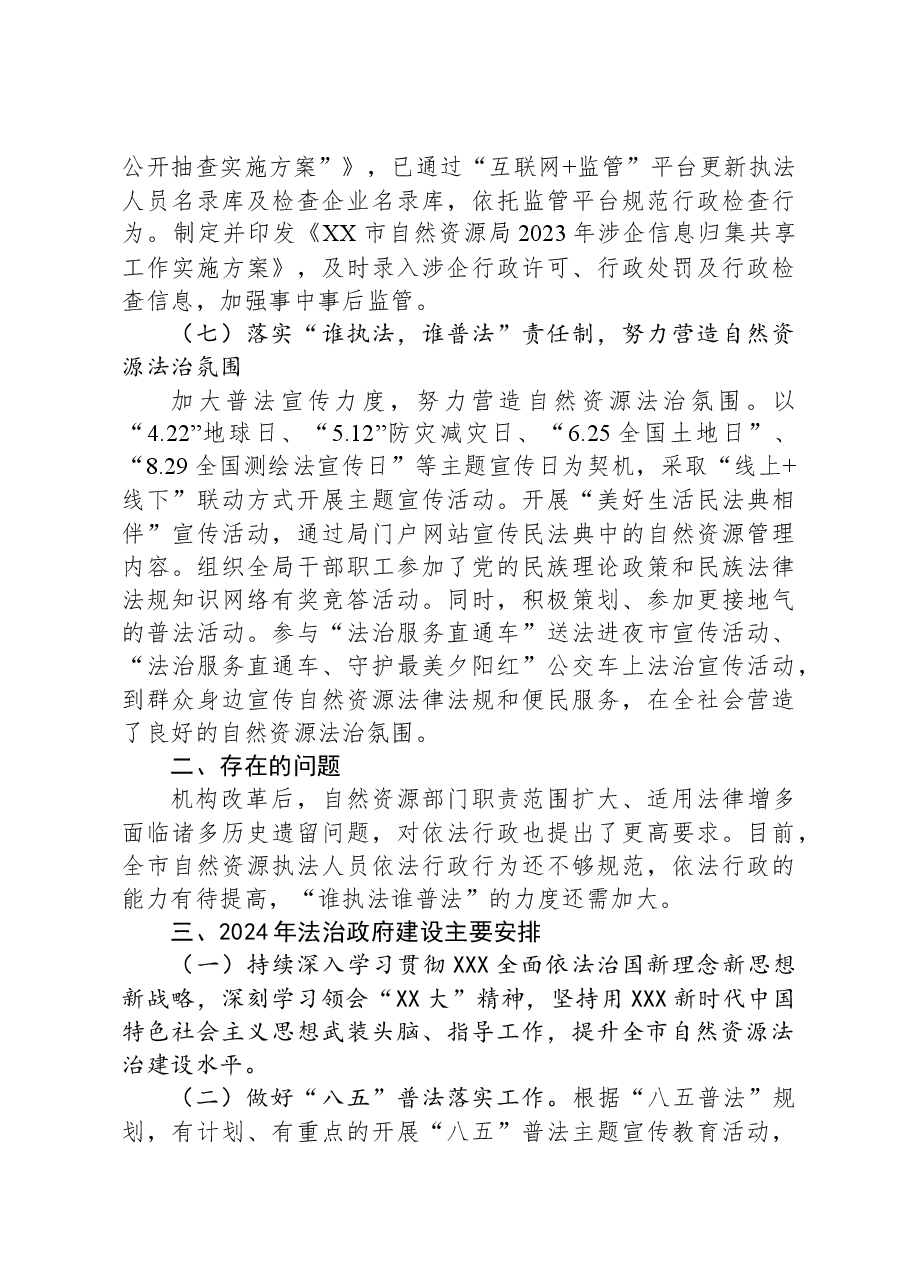 市自然资源局2023年度法治政府建设工作总结.docx,第4页预览