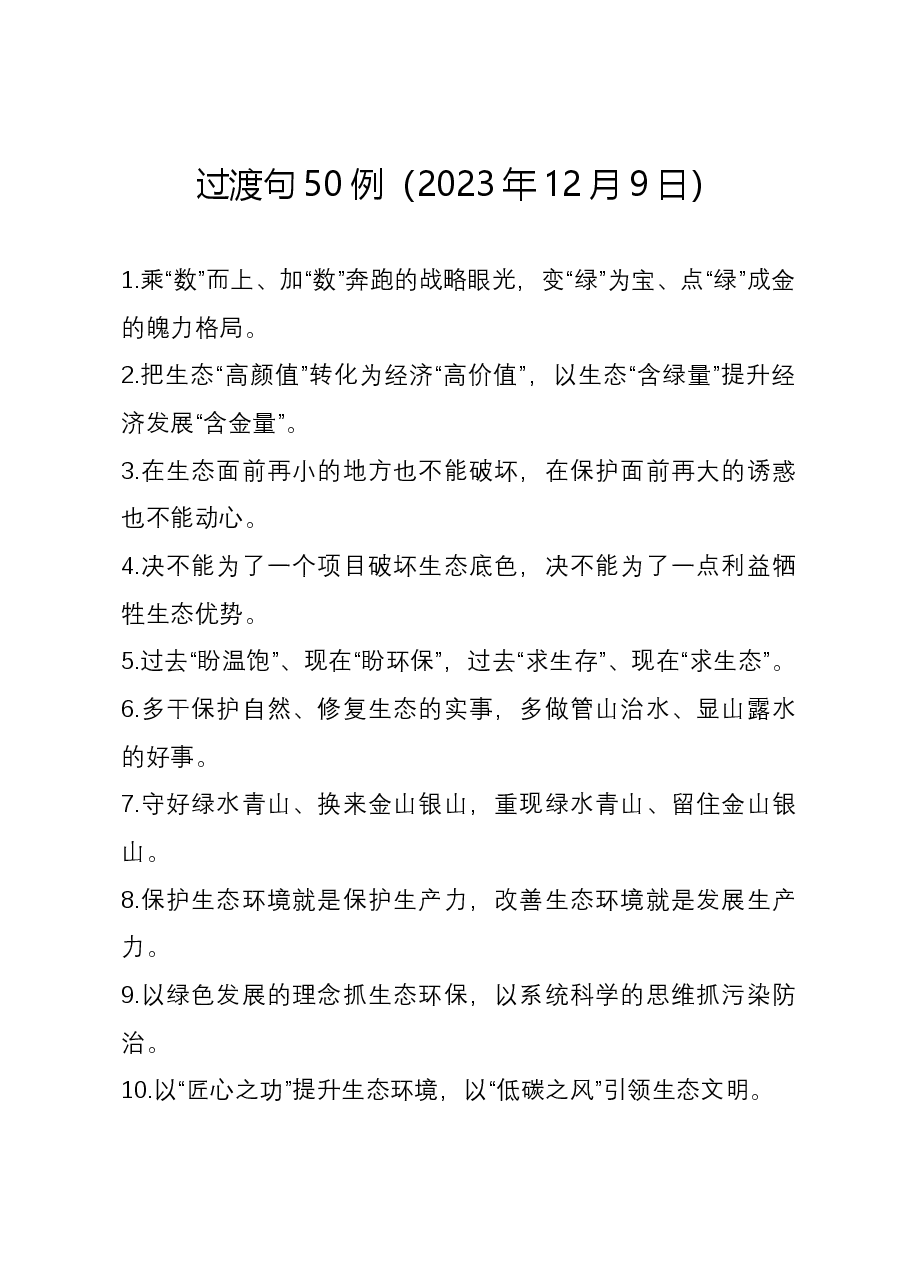 过渡句50例(2023年12月9日).docx,第1页预览