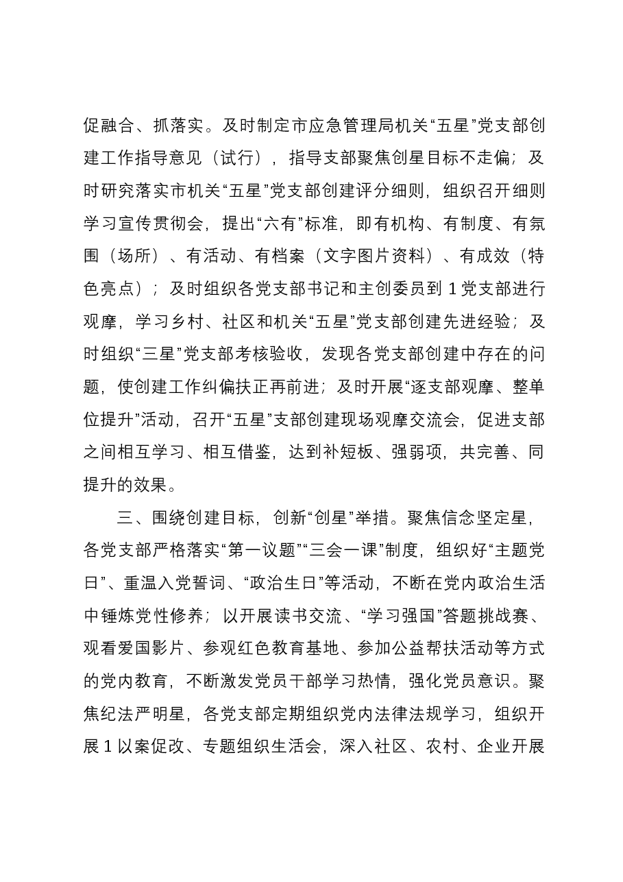 应急管理局五星级党支部创建经验交流材料.docx,第2页预览