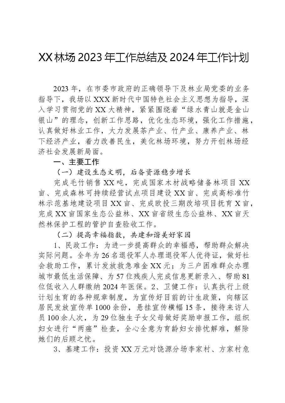 XX林场2023年工作总结及2024年工作计划.docx,第1页预览