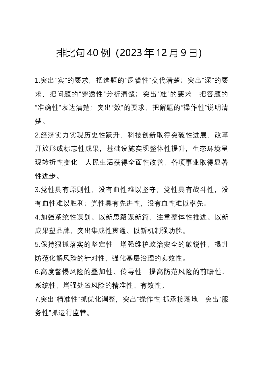 排比句40例(2023年12月9日).docx,第1页预览