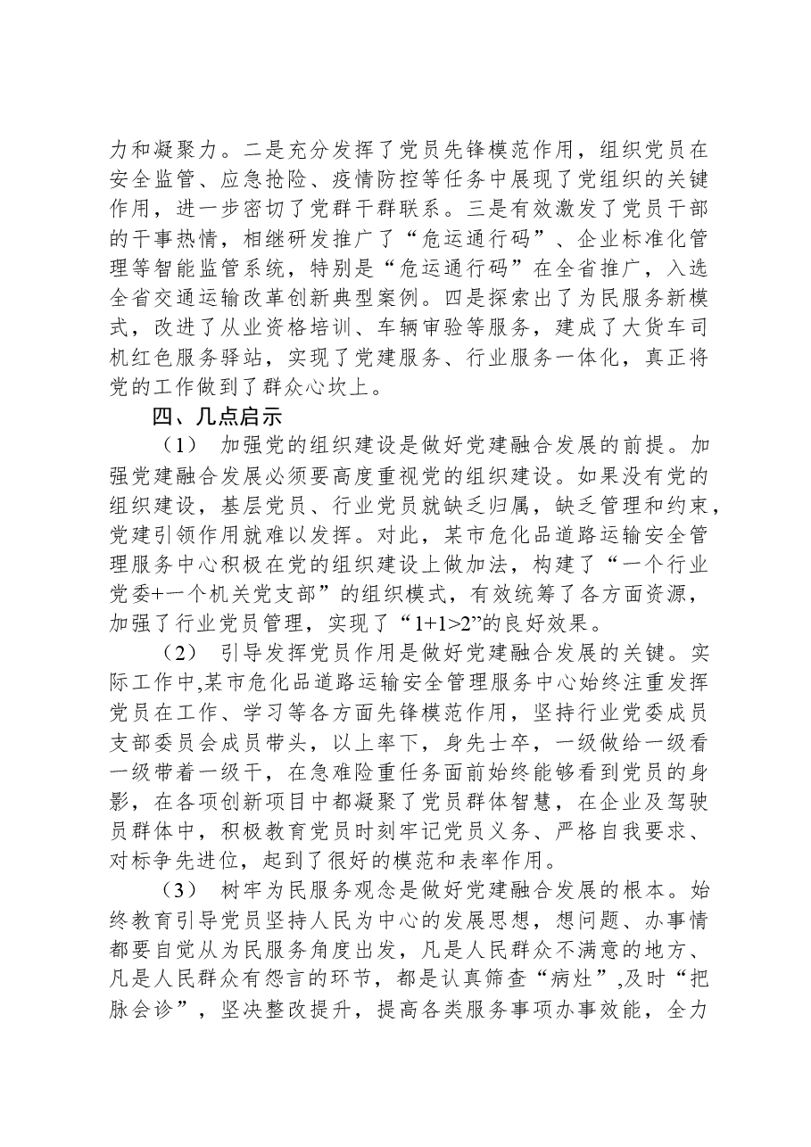 某市道路运输行业党建业务深度融合典型案例.docx,第4页预览