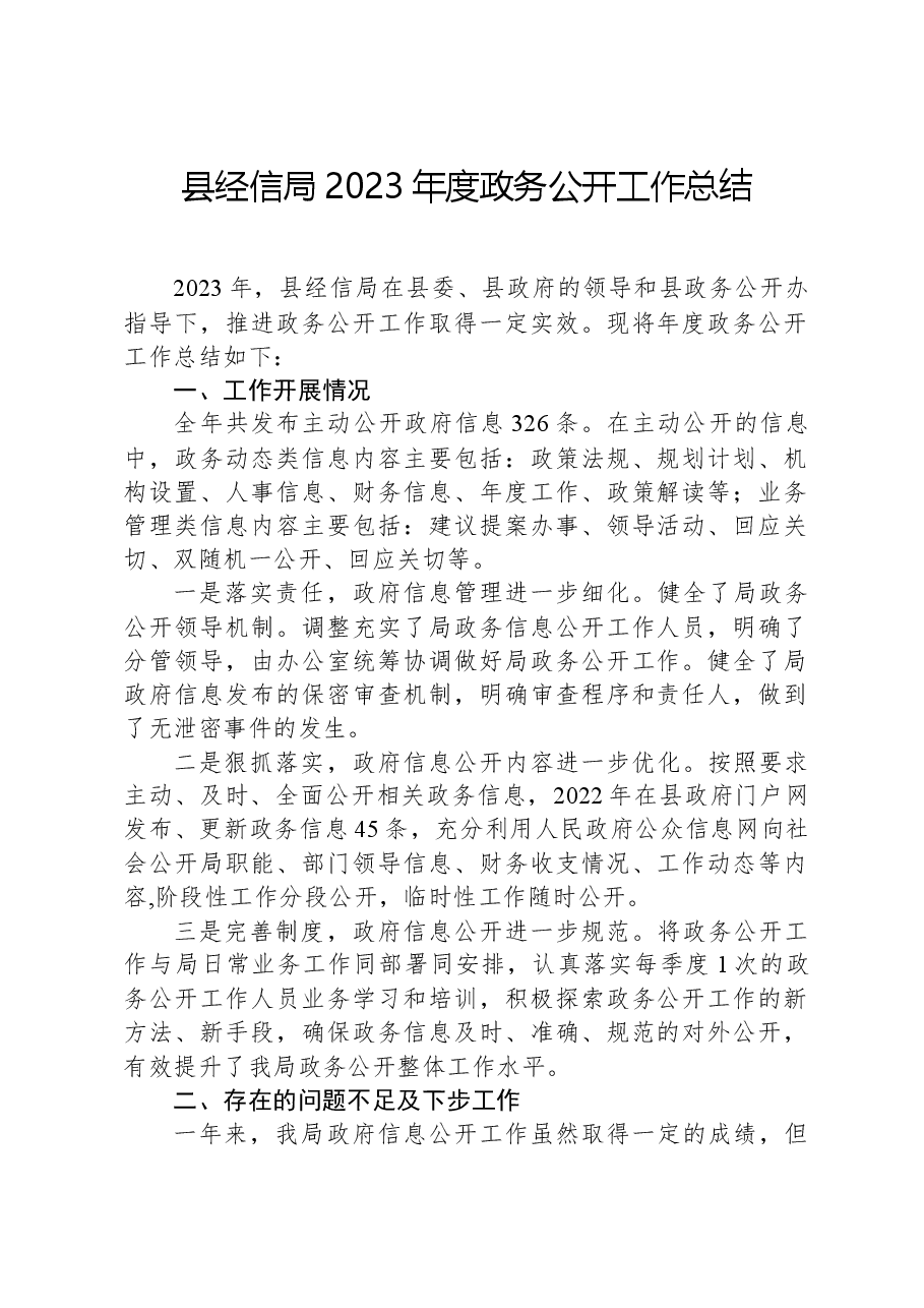 县经信局2023年度政务公开工作总结.docx,第1页预览