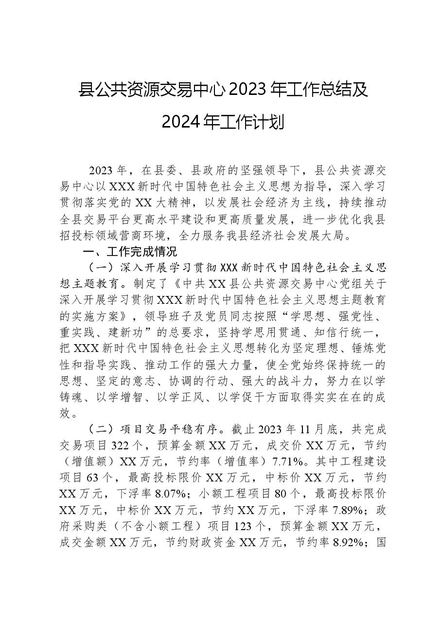 县公共资源交易中心2023年工作总结及2024年工作计划.docx,第1页预览
