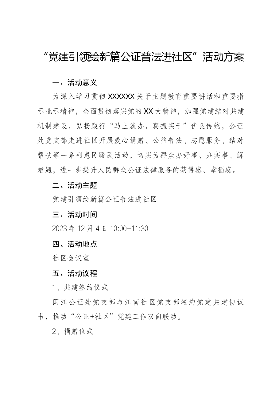 党建引领绘新篇公证普法进社区主题党日活动方案.docx,第1页预览