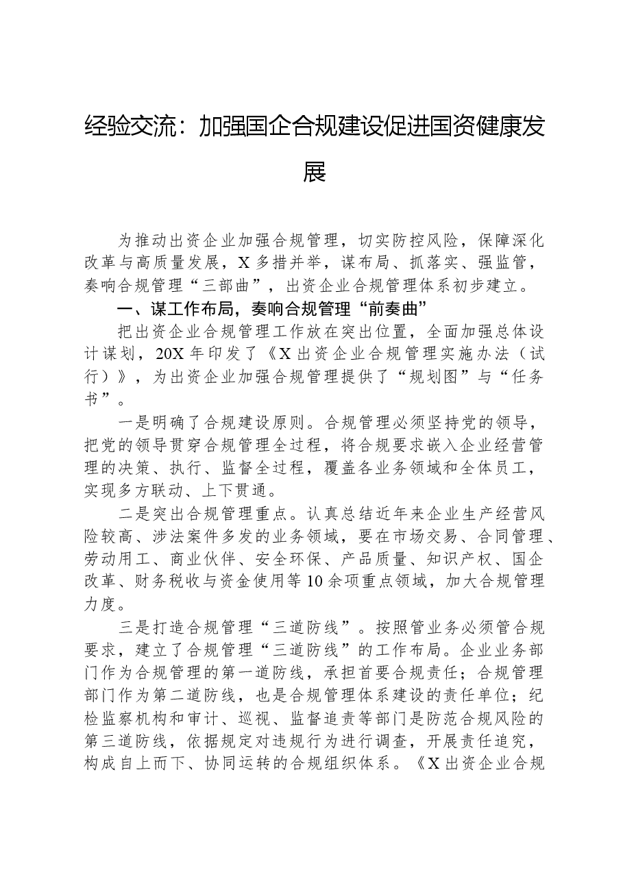 经验交流:加强国企合规建设促进国资健康发展.docx,第1页预览