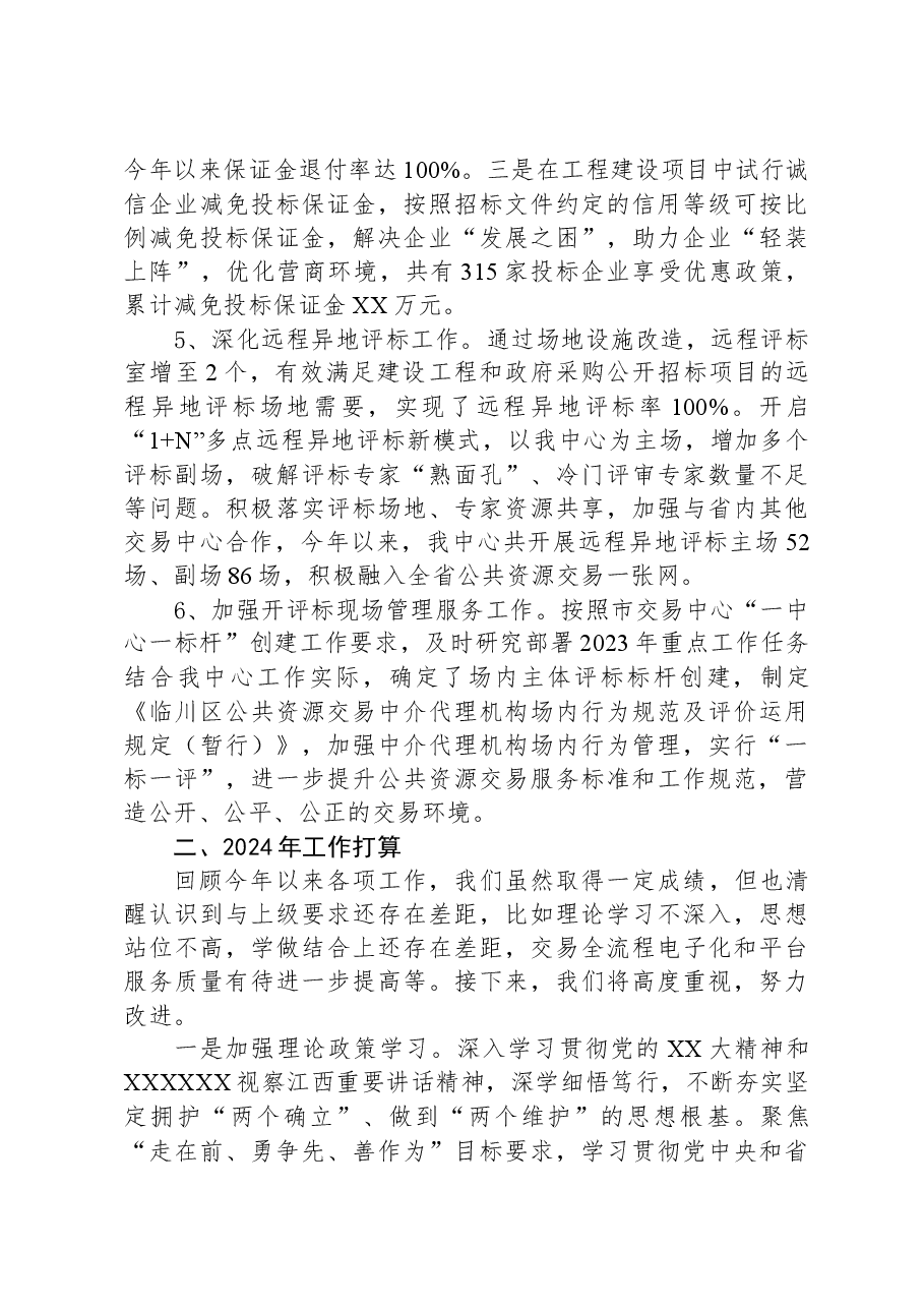 区公共资源交易中心2023年工作总结及2024年工作打算.docx,第3页预览