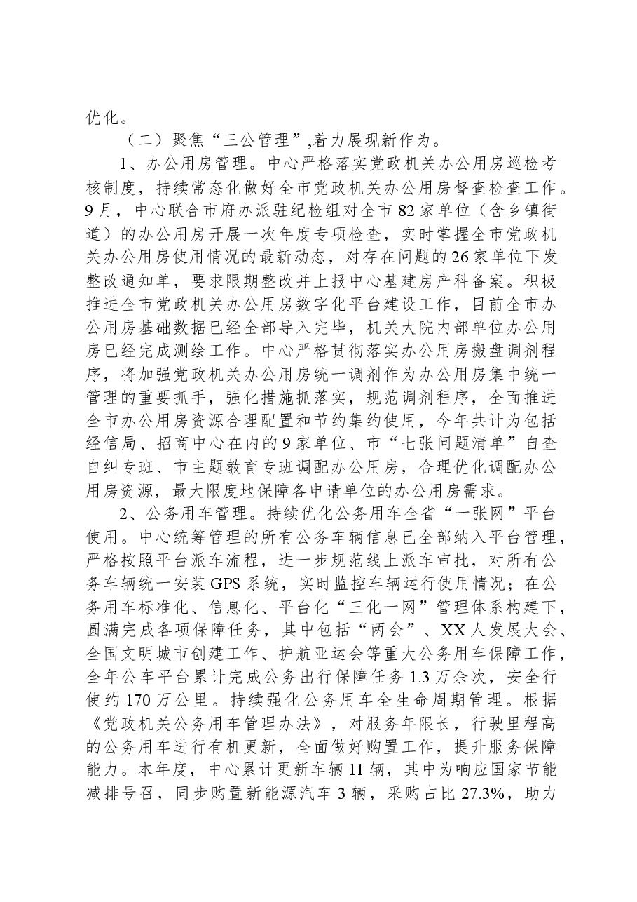 XX市机关事务保障中心2023年工作总结及2024年工作计划.docx,第3页预览