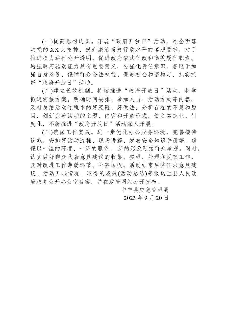 中宁县应急管理局“政府开放日”活动方案.docx,第2页预览