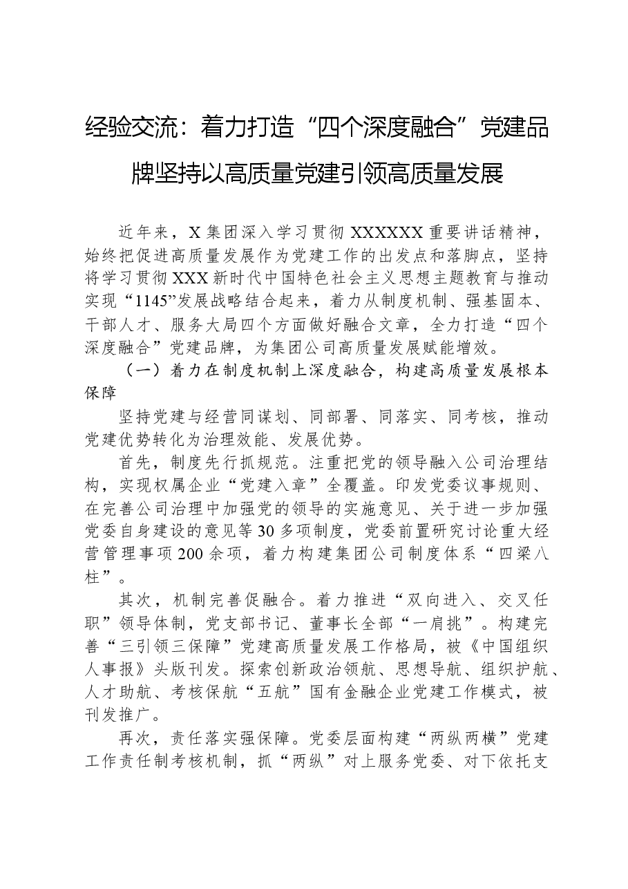 经验交流:着力打造“四个深度融合”党建品牌,坚持以高质量党建引领高质量发展.docx,第1页预览