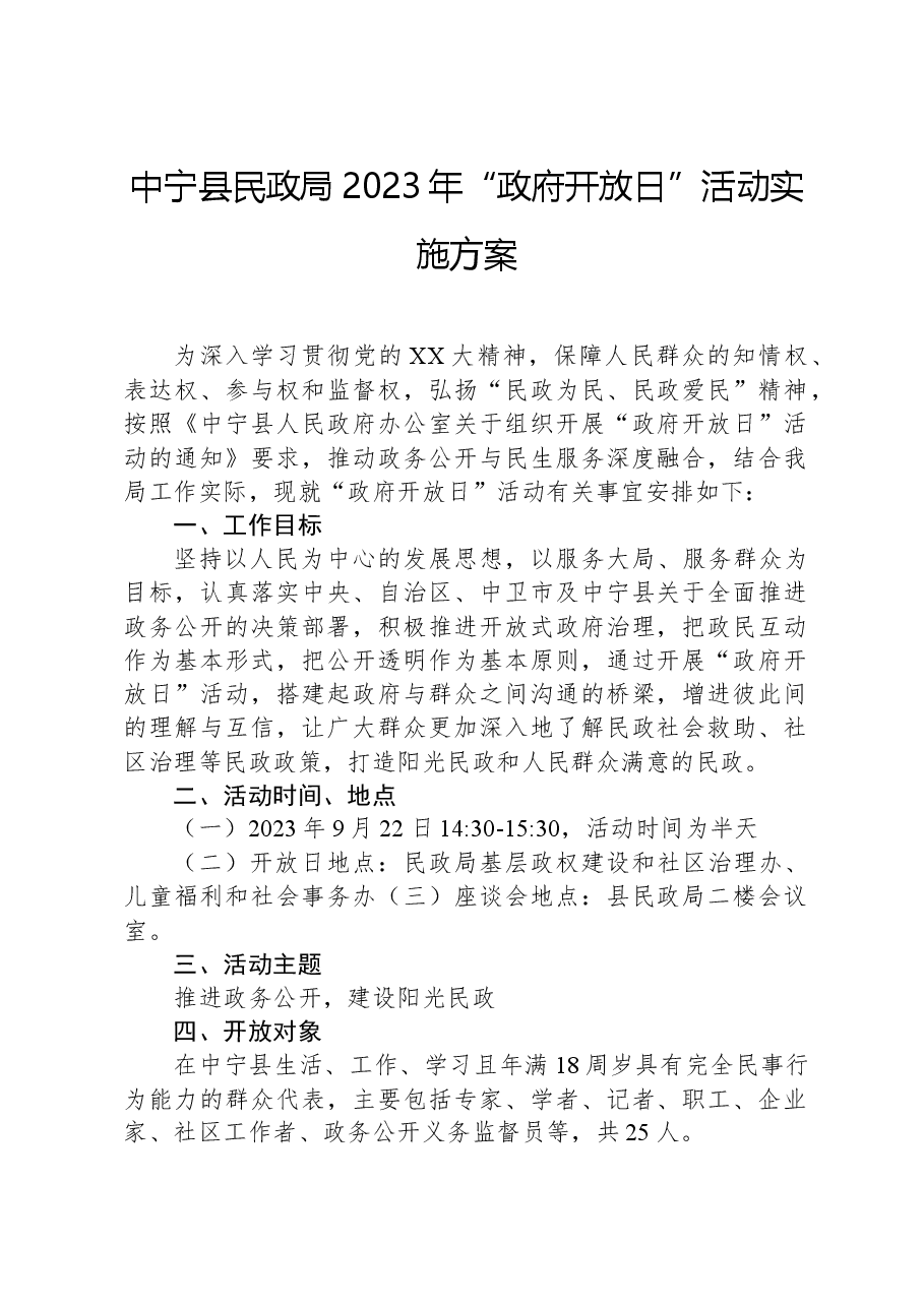 中宁县民政局2023年“政府开放日”活动实施方案.docx,第1页预览