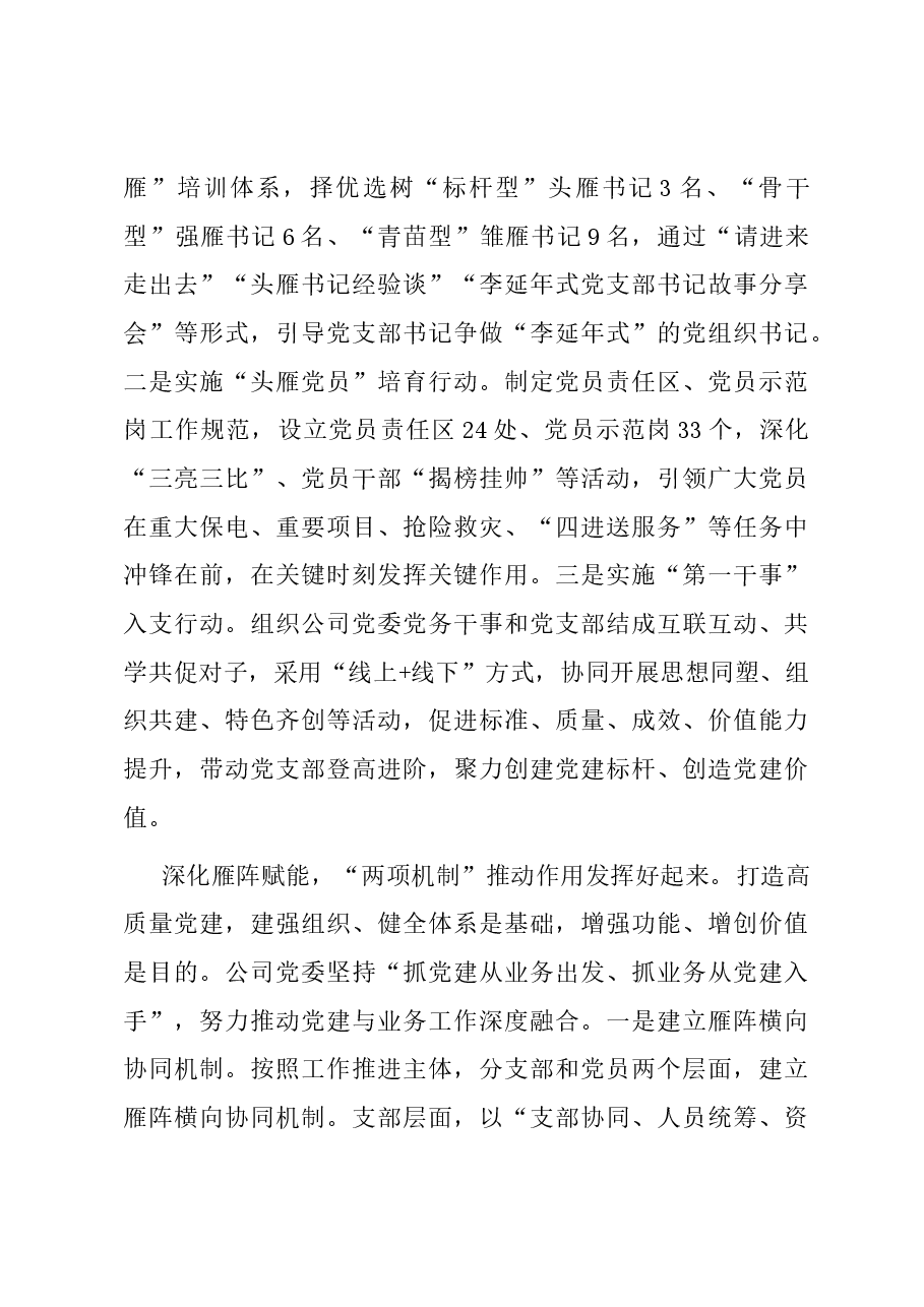在国有企业基层党支部建设工作推进会上的交流发言.docx,第3页预览