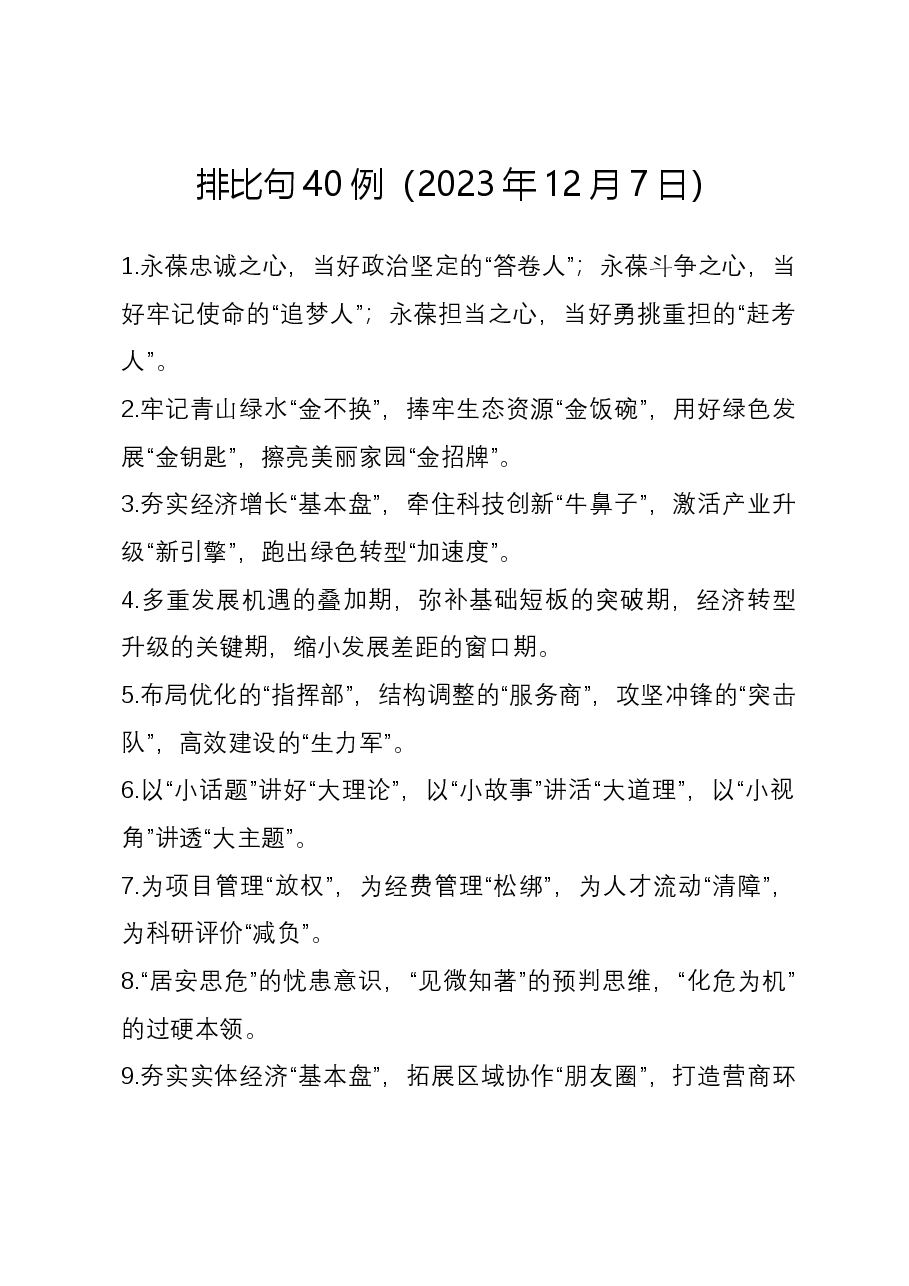 排比句40例(2023年12月7日).docx,第1页预览