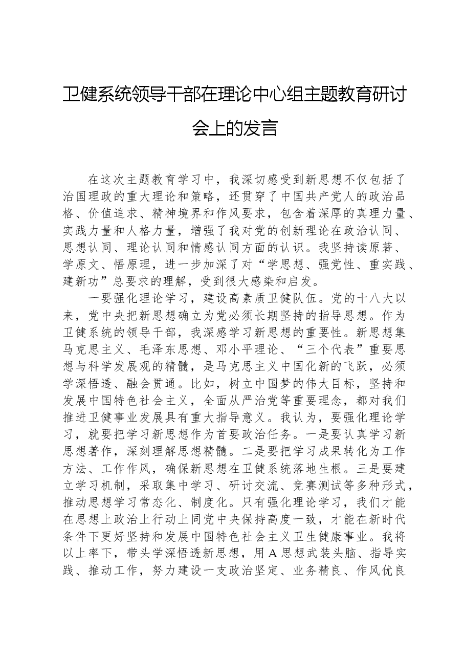 卫健系统领导干部在理论中心组主题教育研讨会上的发言.docx，第1页预览
