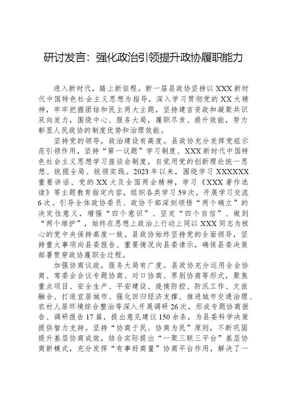 研讨发言:强化政治引领,提升政协履职能力.docx,第1页预览