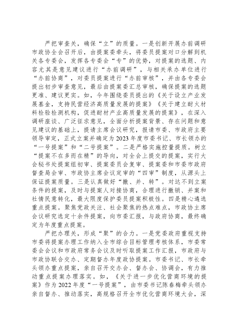 在全市政协提案办理工作经验交流座谈会上的发言.docx,第2页预览
