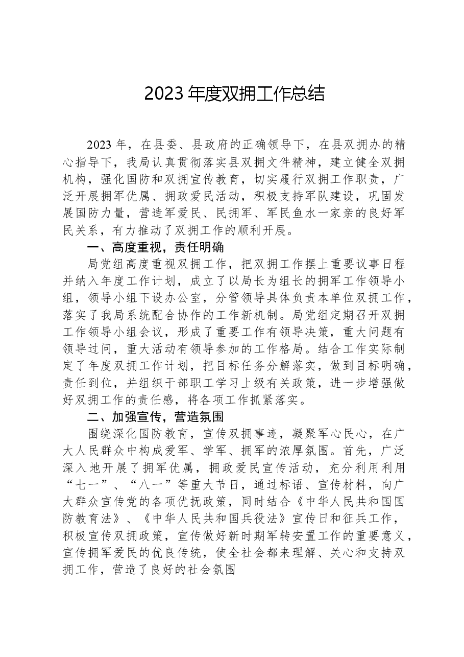 2023年度双拥工作总结.docx,第1页预览
