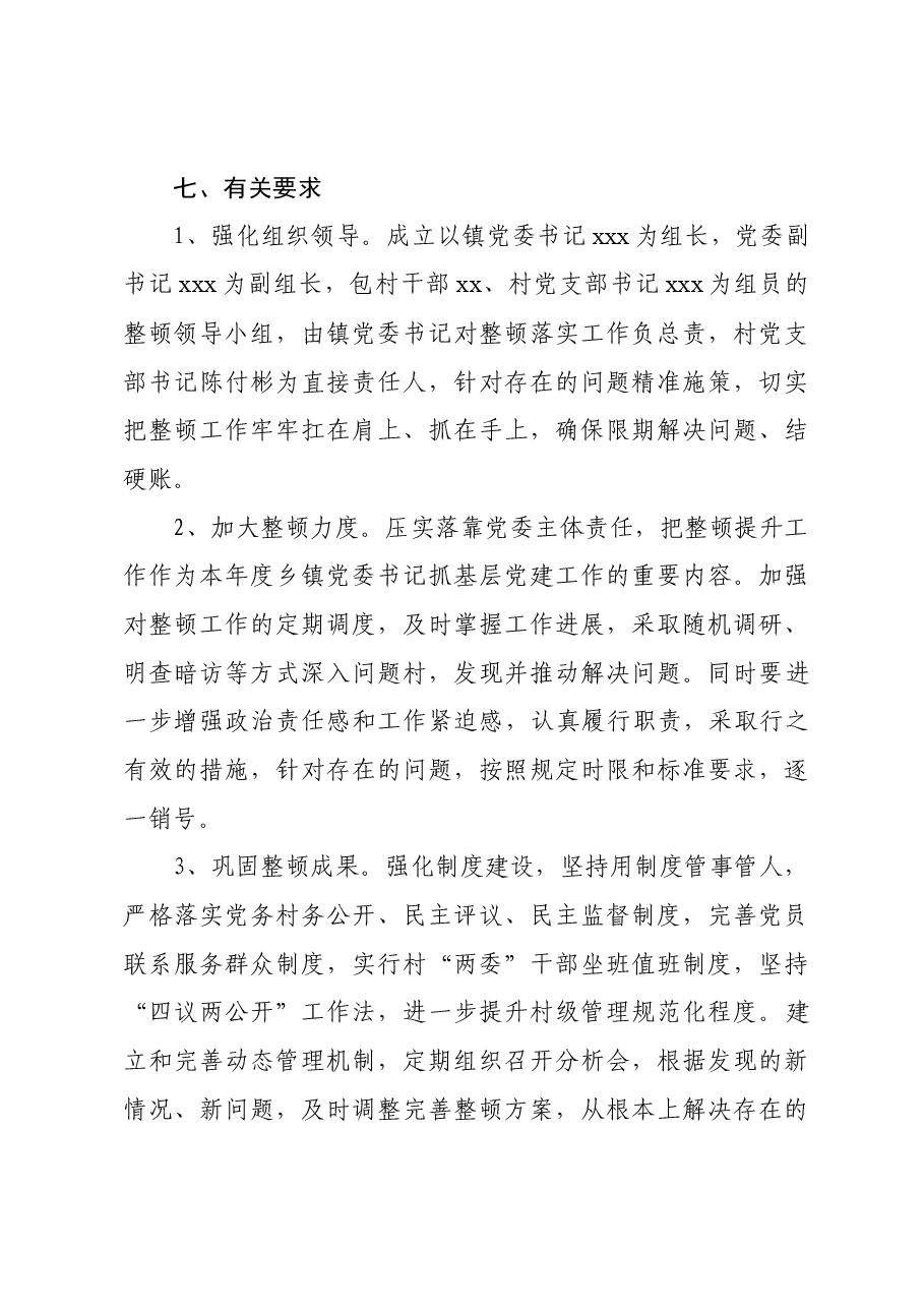 2023软弱涣散整顿方案.docx,第4页预览