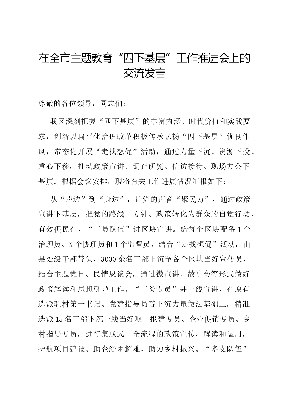 在全市主题教育“四下基层”工作推进会上的交流发言.docx,第1页预览