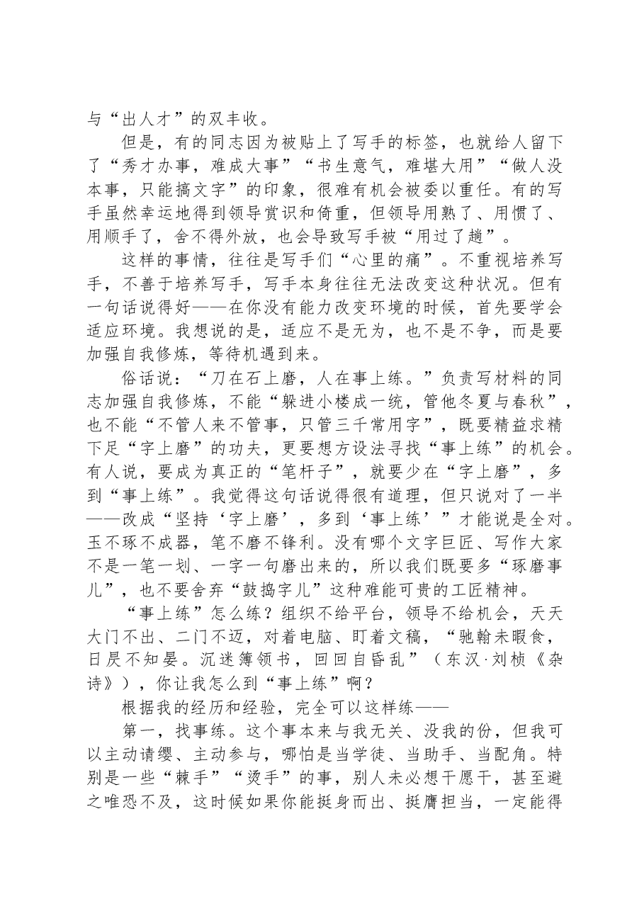 坚持“字上磨”多到“事上练”——浅谈机关文稿写作的一条重要经验.docx,第2页预览