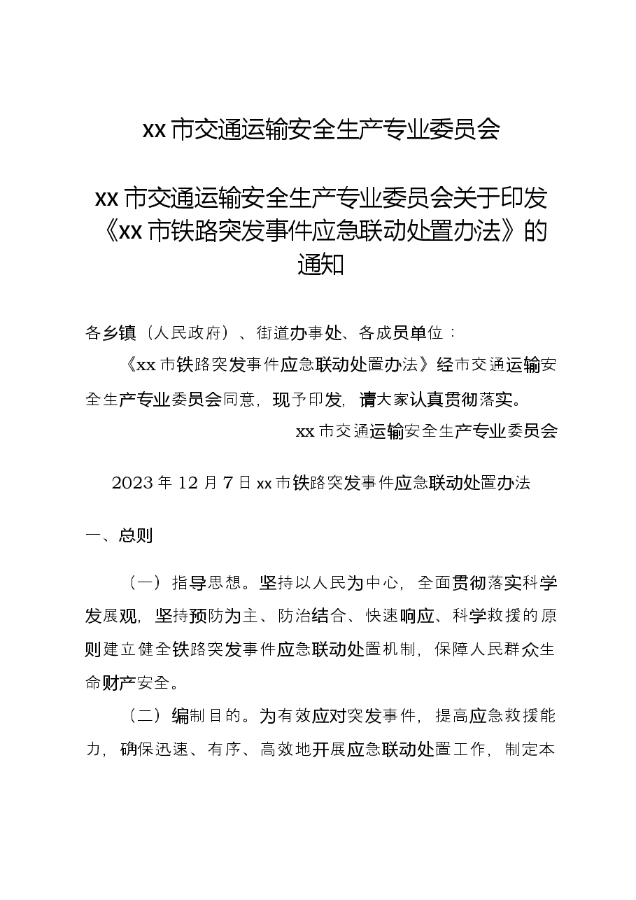 市铁路应急联动方案.docx，第1页预览