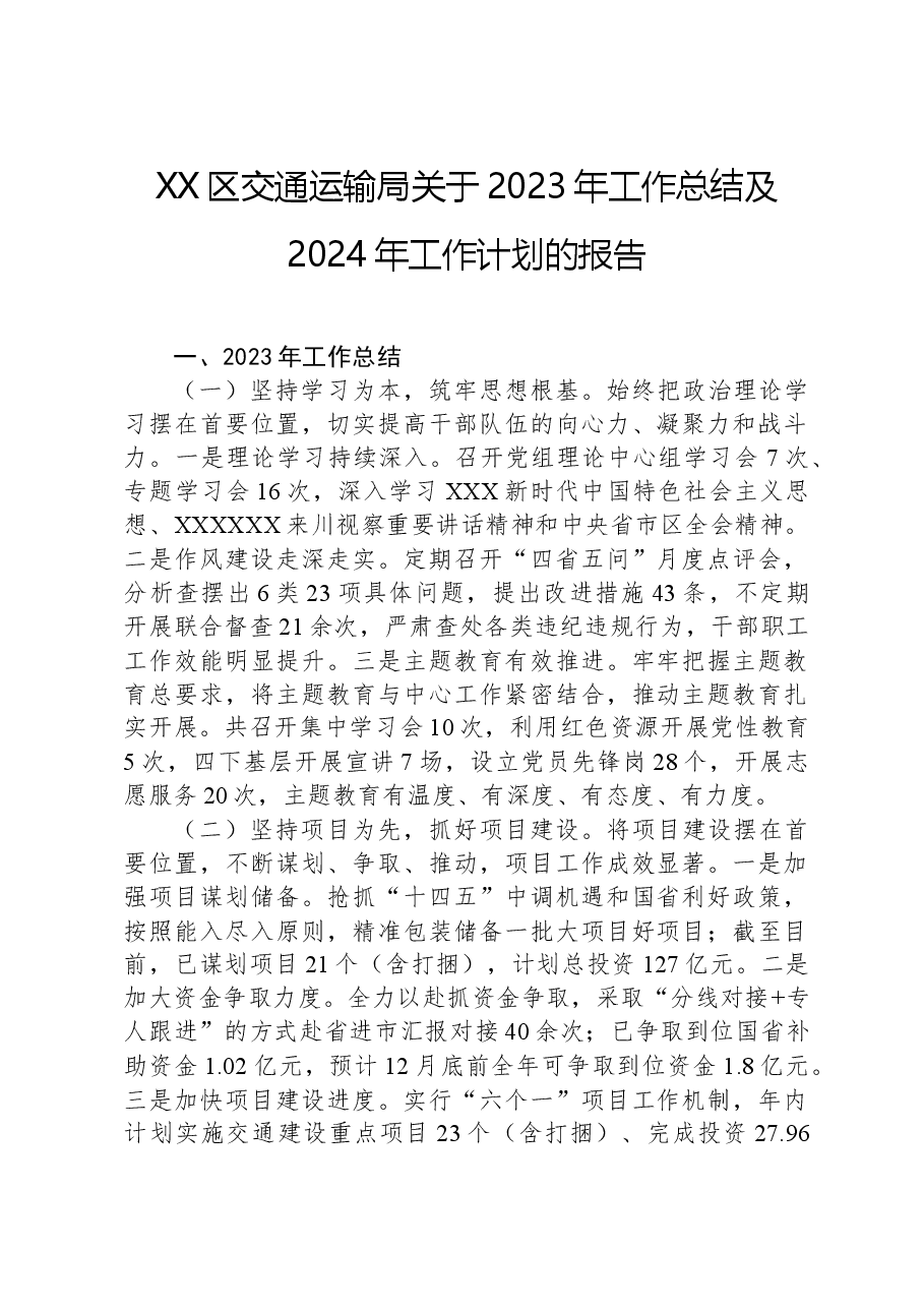 XX区交通运输局关于2023年工作总结及2024年工作计划的报告.docx,第1页预览