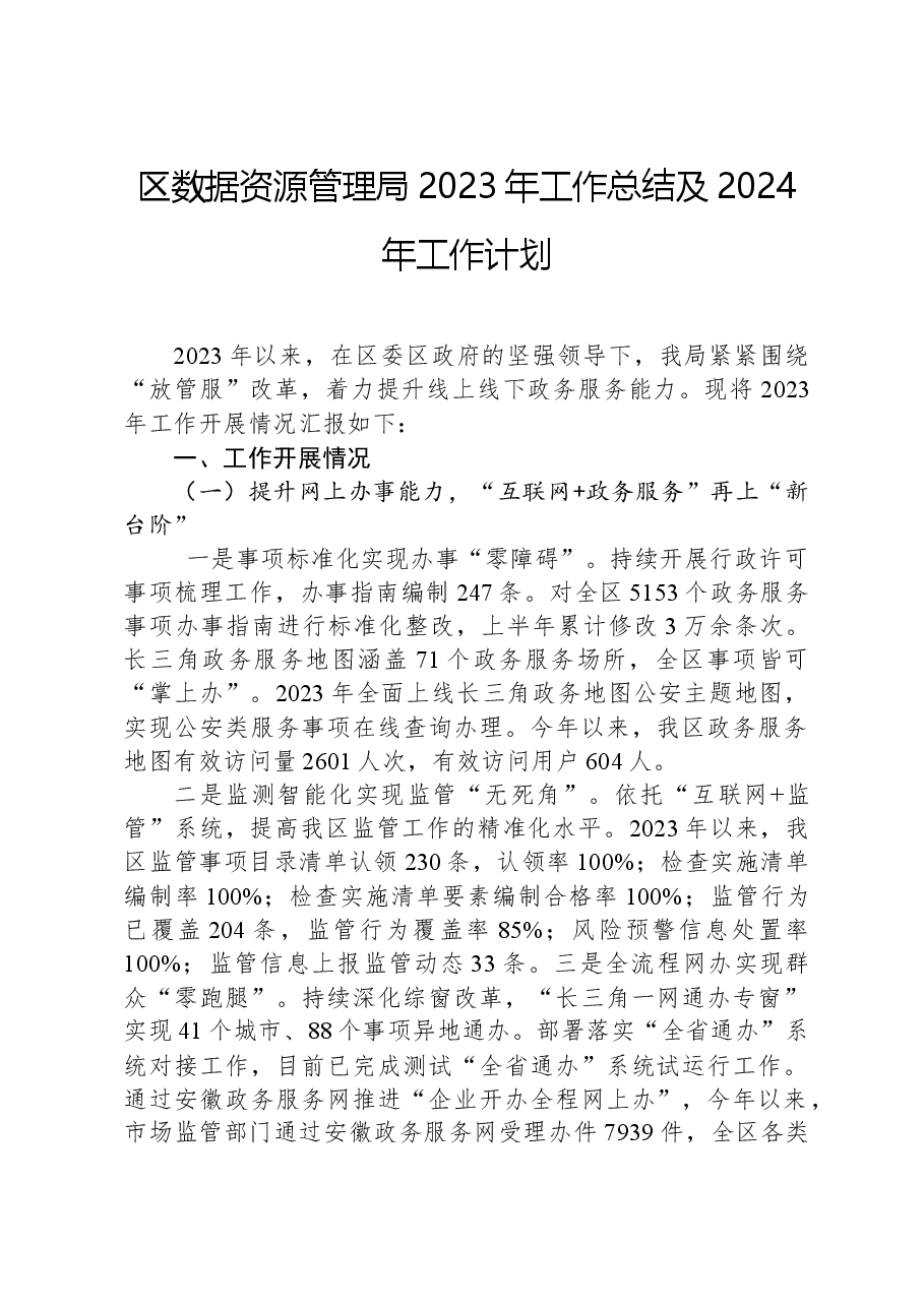 区数据资源管理局2023年工作总结及2024年工作计划.docx,第1页预览