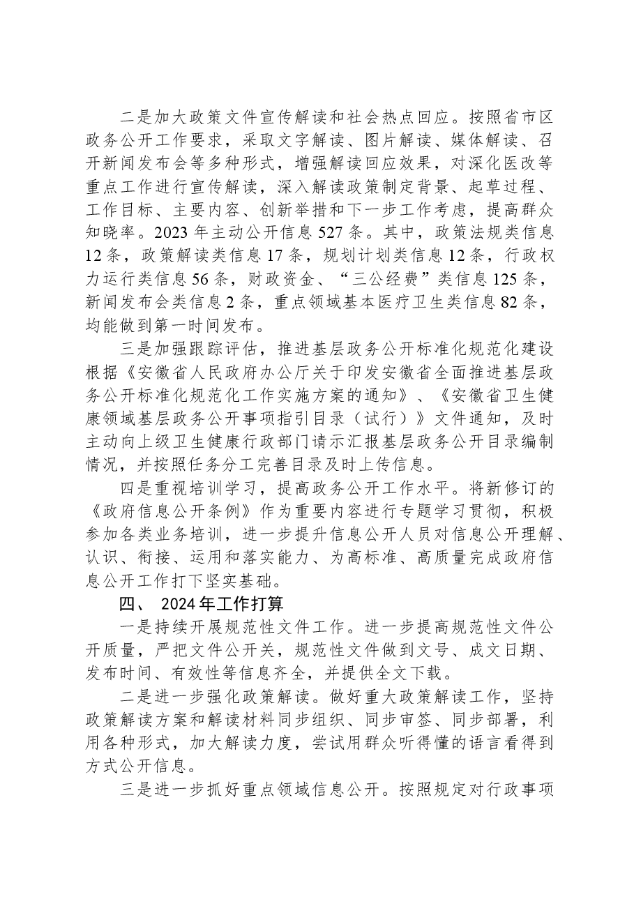 区卫健委2023年政务公开工作总结.docx,第2页预览