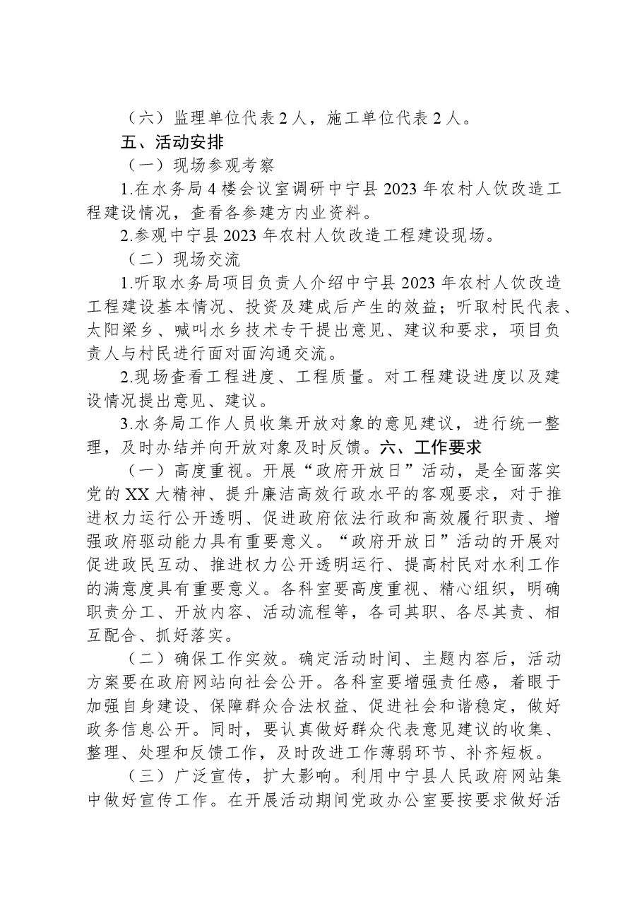 中宁县水务局“政府开放日”活动实施方案.docx,第2页预览