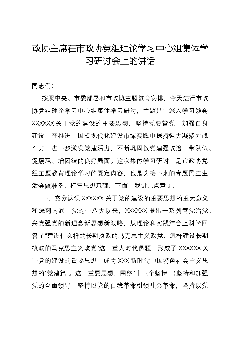 政协主席在市政协党组理论学习中心组集体学习研讨会上的讲话.docx,第1页预览