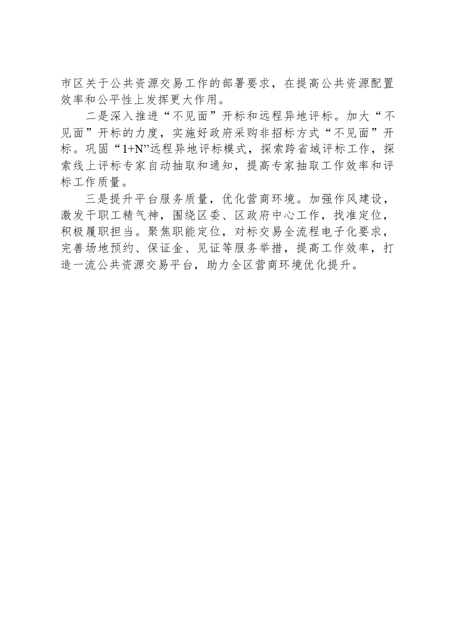 区公共资源交易中心2023年工作总结及2024年工作打算.docx,第4页预览